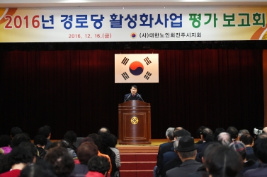 2016년 경로당 활성화 사업 평가 보고회