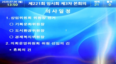 제221회 진주시의회 임시회 제3차 본회의(상임위원장 선거)