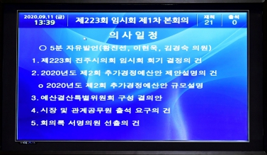 제223회 진주시의회 임시회 제1차 본회의