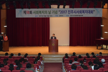 제18회 사회복지의 날 기념행사 및 2017년 진주시 사회복지 대회
