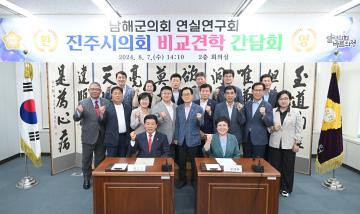 남해군의회 연실연구회 진주시의회 비교견학 간담회