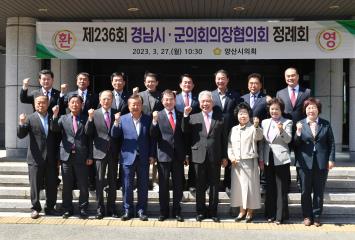 제236회 경남시·군의회의장협의회 정례회