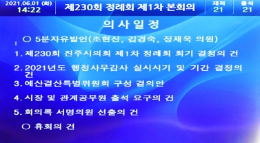 제230회 진주시의회 제1차 정례회 제1차 본회의	