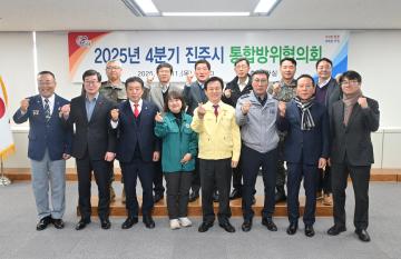 2025년 진주시 4분기 통합방위협의회