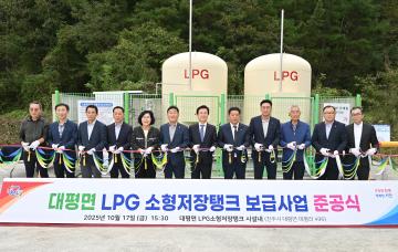 대평면 LPG 소형저장탱크 보급사업 준공식