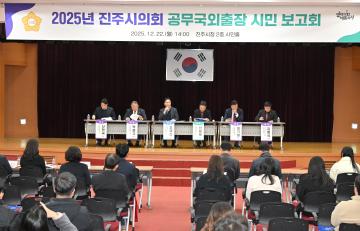 2025년 진주시의회 공무국외출장 시민 보고회