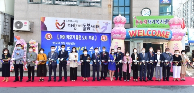 다함께돌봄센터 개소식
