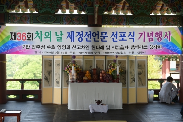 제36회 차의날 제정선언문 선포식 기념행사