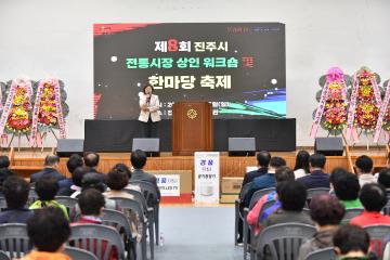 제8회 전통시장 상인 워크숍 및 한마당 축제