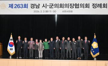 제263회 경남시군의회의장협의회 정례회
