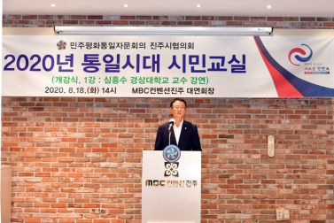 민주평통 2020년 통일시대 시민교실