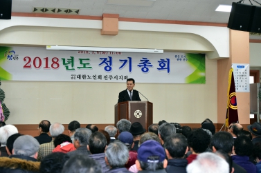 2018년도 대한노인회 진주시지회 정기총회