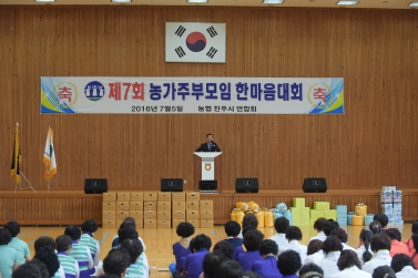 제7회 농가주부모임 한마음 대회