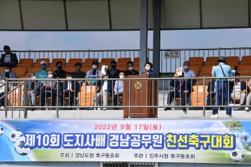 제10회 경남도지사배 도시군 공무원 친선 축구대회