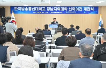 한국방송통신대학교 경남지역 대학 신축 이전 개관식