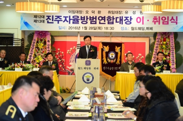 진주시 자율방범 연합대장 이·취임식