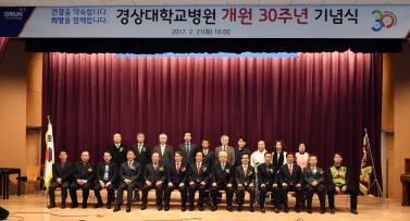 경상대학교 병원 개원30주년 기념식
