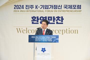 2024 진주 K-기업가정신 국제포럼 환영만찬