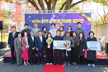 제13회 진주시 관광기념품 공모전 시상식