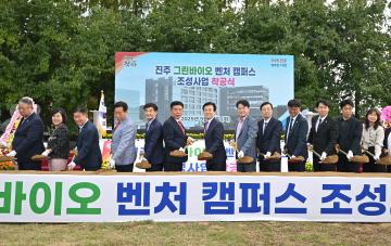 진주 그린바이오벤처 캠퍼스 조성사업 준공식