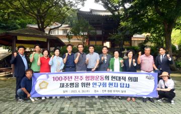 100주년 진주 형평운동의 현대적 의미 재조명을 위한 연구회 현지 답사