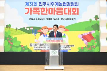 제31회 진주시후계농업경연인 가족한마음대회