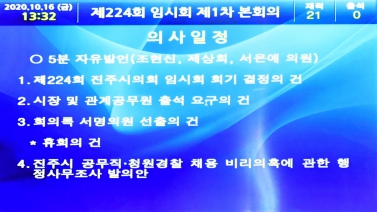 제224회 진주시의회 임시회 제1차 본회의