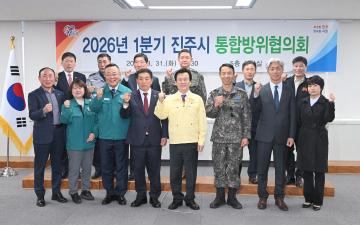 2026년 1분기 진주시 통합방위협의회