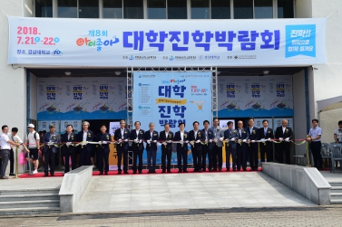 제8회 아이좋아 대학진학박람회