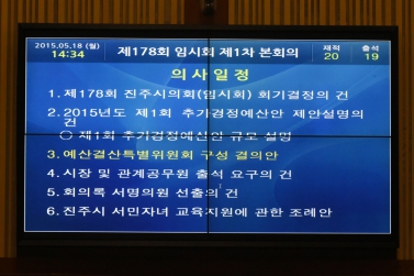 제178회 진주시의회 임시회 제1차 본회의