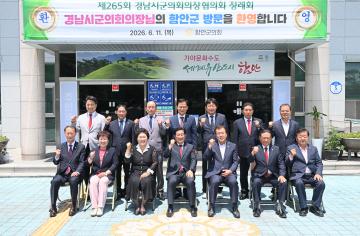 제265회 경남시군의회의장협의회 정례회 및 제9대 후반기 평가보고회