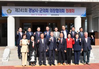 제241회 경남 시·군의회 의장협의회 정례회