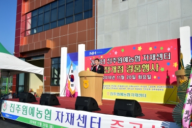 진주원예농협 자재센터 준공식