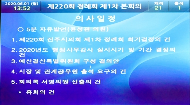 제220회 진주시의회 제1차 정례회 제1차 본회의	