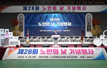 제28회 노인의날 기념식