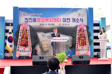 천전동행정복지센터 이전 개소식 