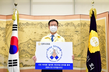  코로나 19 조기종식을 위한 스테이 스트롱 캠페인 