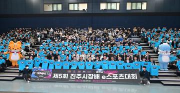 제5회 진주시장배 e스포츠대회