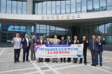 진주시 창업생태계 활성화 연구회 지역 생태계 조성 및 혁신 거점 우수사례 벤치마킹