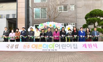 국공립 진주예쁜아이어린이집 개원식