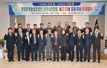 한국후계농업경영인 진주시연합회장 이 취임식