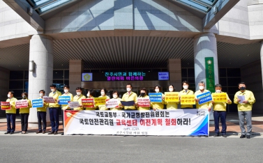 국토안전관리원 교육센터 이전계획 반대 기자회견