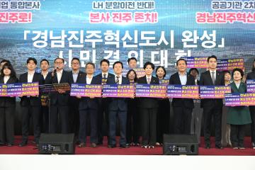 경남진주혁신도시 완성 시민결의대회