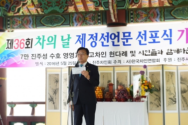 제36회 차의날 제정선언문 선포식 기념행사
