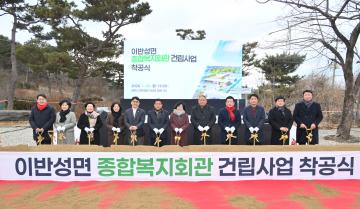 이반성면 종합복지회관 건립사업 착공식