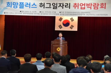 2018년 희망플러스 허그일자리 취업박람회