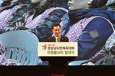 제57회 경상남도 도민체육대회 자원봉사자 발대식
