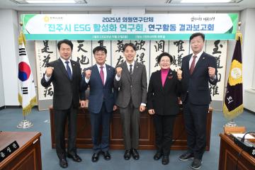진주시 ESG활성화연구회 연구활동 결과보고회