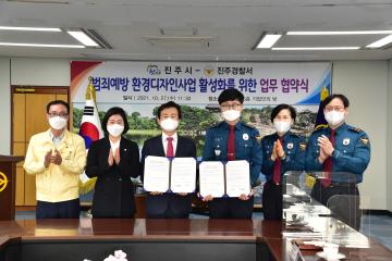 범죄예방환경디자인사업 활성화를 위한 업무 협약식