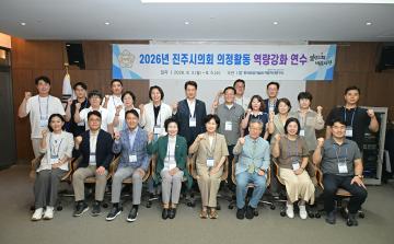 2026년 진주시의회 의정활동 역량강화 연수